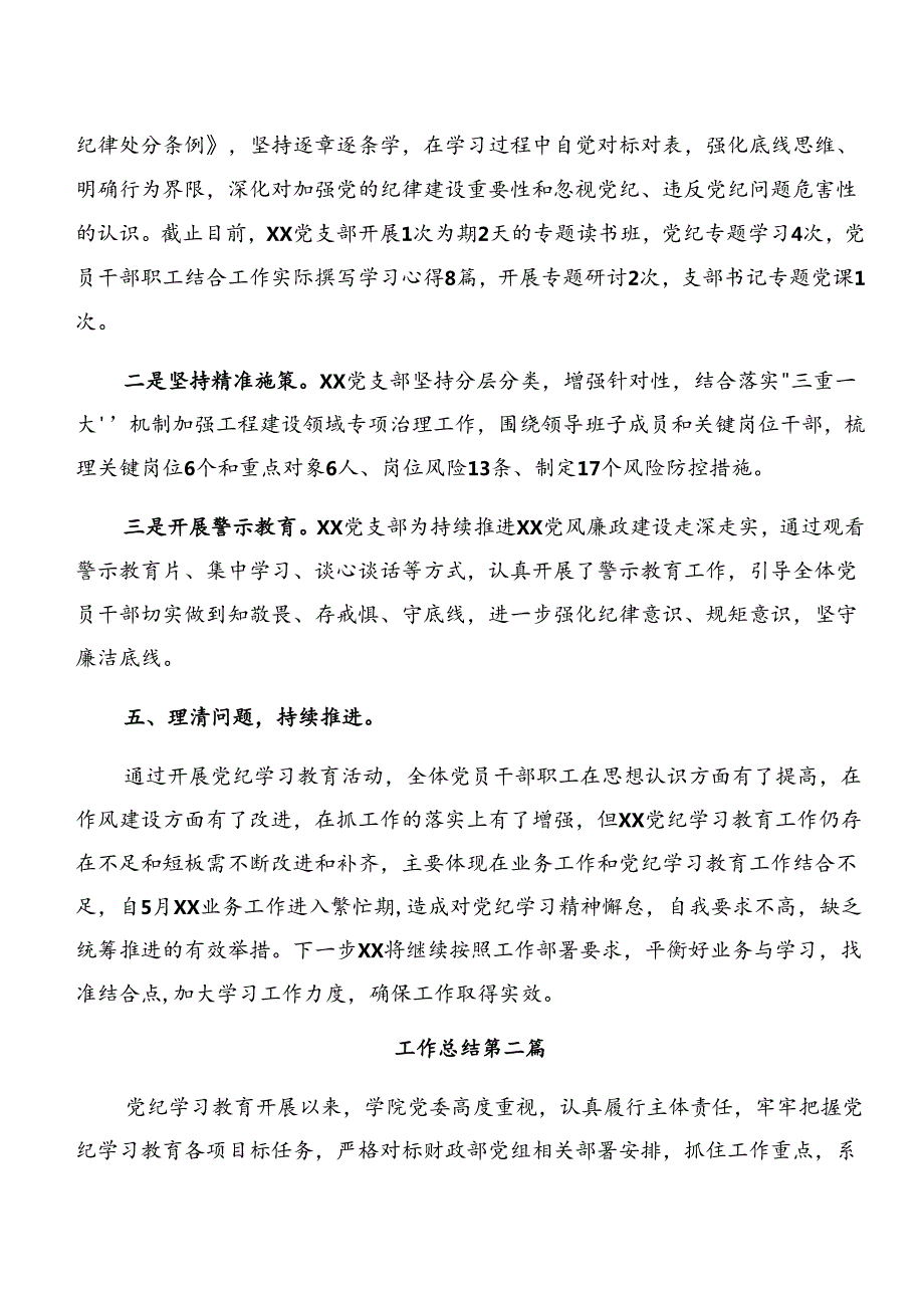 2024党纪学习教育阶段性情况报告和工作亮点（7篇）.docx_第2页