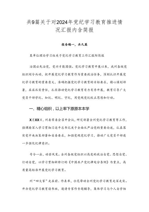 共9篇关于对2024年党纪学习教育推进情况汇报内含简报.docx