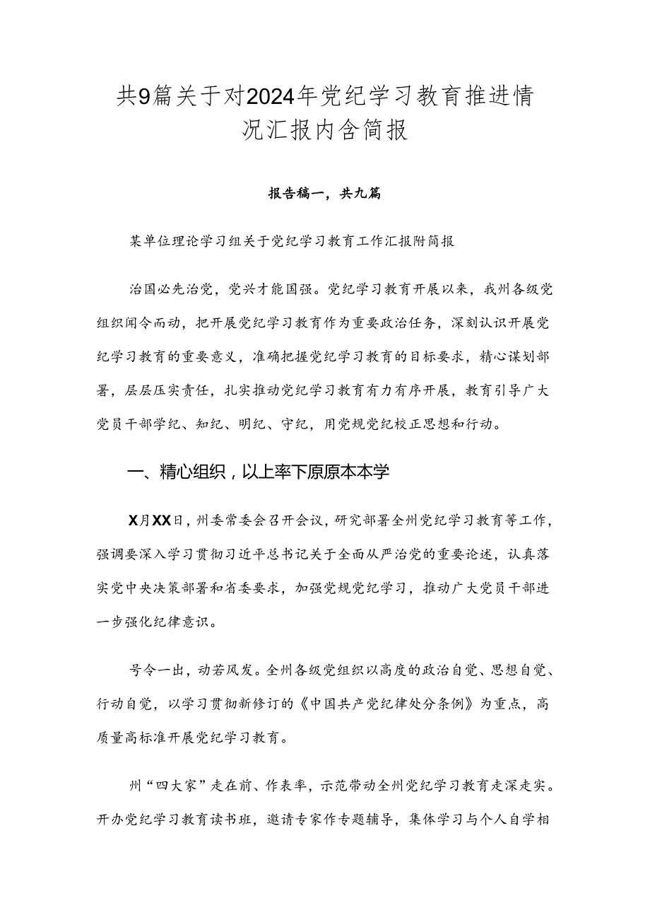 共9篇关于对2024年党纪学习教育推进情况汇报内含简报.docx_第1页