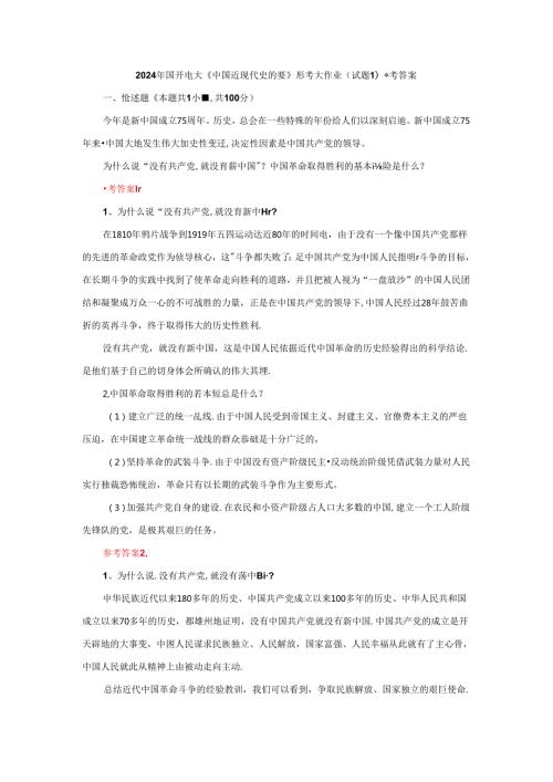 为什么说“没有共产党,就没有新中国”？中国革命取得胜利的基本经验是什么？参考答案一.docx