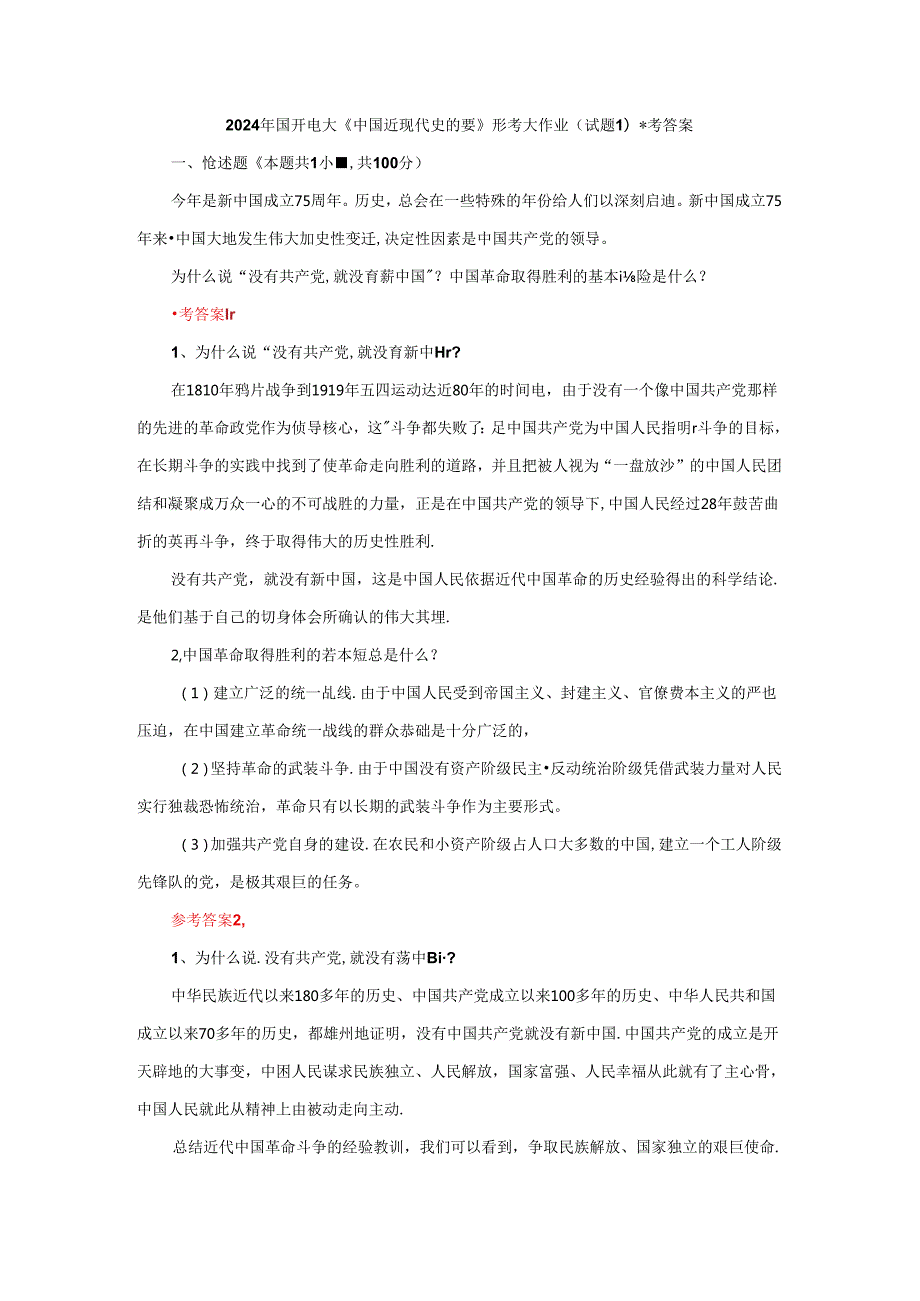 为什么说“没有共产党,就没有新中国”？中国革命取得胜利的基本经验是什么？参考答案一.docx_第1页