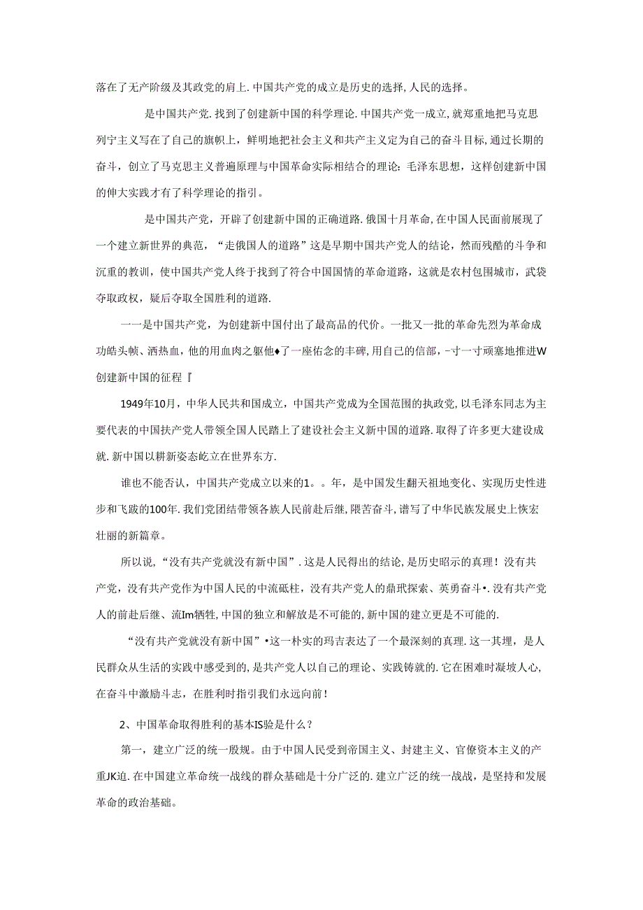 为什么说“没有共产党,就没有新中国”？中国革命取得胜利的基本经验是什么？参考答案一.docx_第2页