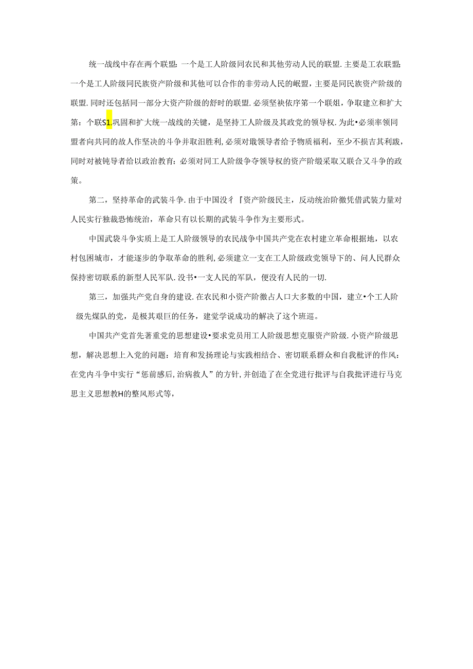 为什么说“没有共产党,就没有新中国”？中国革命取得胜利的基本经验是什么？参考答案一.docx_第3页