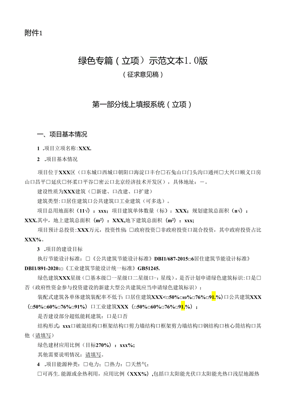 建筑项目绿色专篇示范文本（1.0版）.docx_第2页