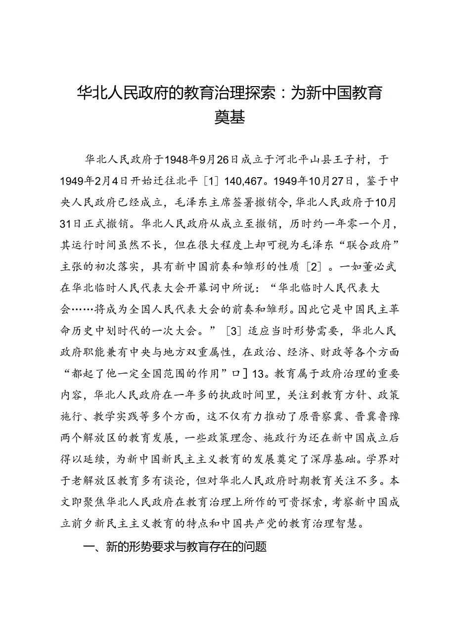 华北人民政府的教育治理探索：为新中国教育奠基.docx_第1页
