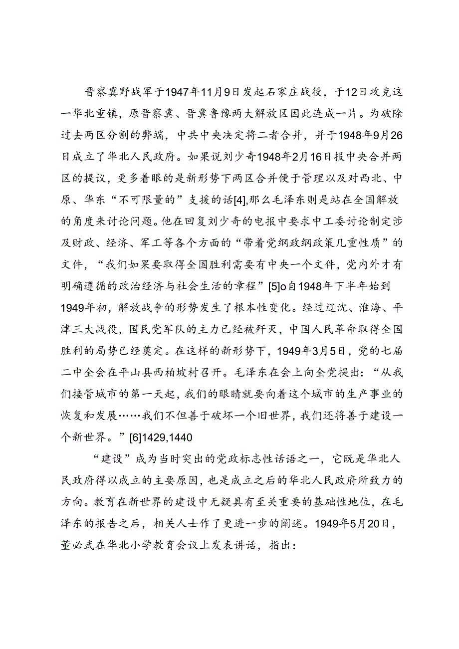 华北人民政府的教育治理探索：为新中国教育奠基.docx_第2页