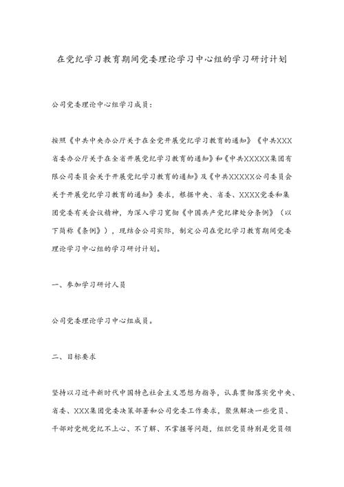 在党纪学习教育期间党委理论学习中心组的学习研讨计划.docx