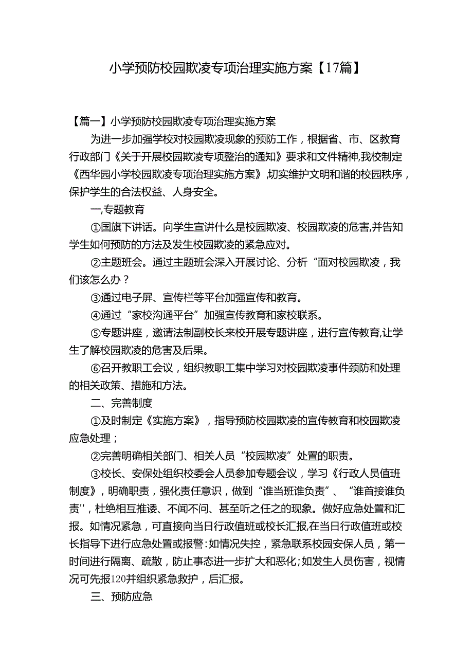 小学预防校园欺凌专项治理实施方案【17篇】.docx_第1页
