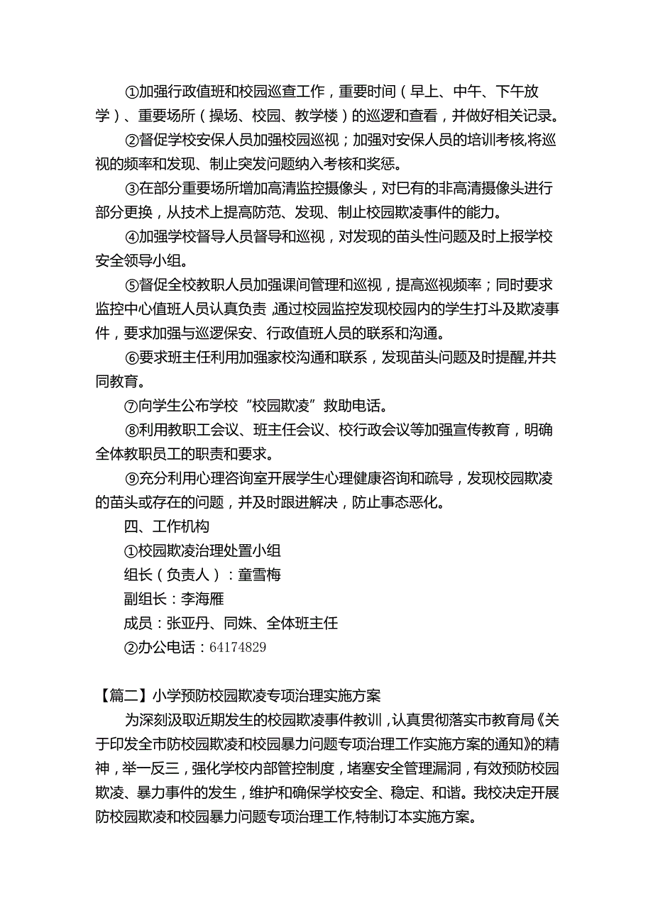 小学预防校园欺凌专项治理实施方案【17篇】.docx_第2页