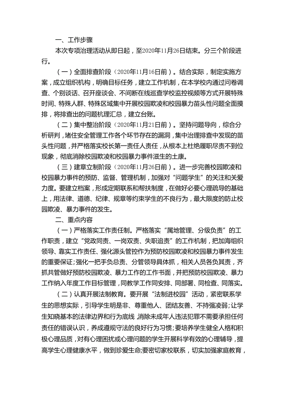 小学预防校园欺凌专项治理实施方案【17篇】.docx_第3页