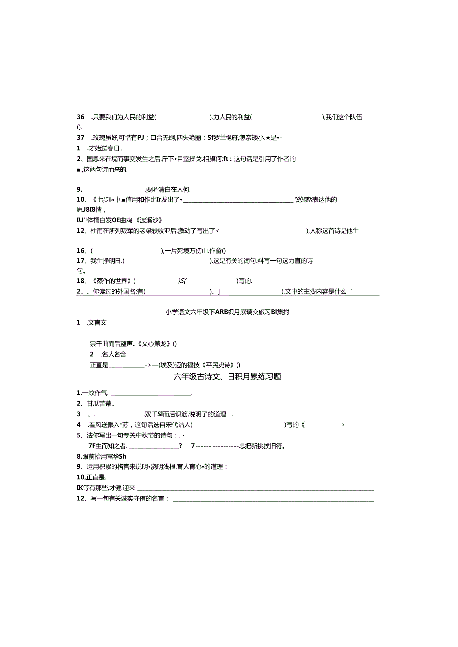 小学毕业古诗文、日积月累总复习练习题.docx_第1页