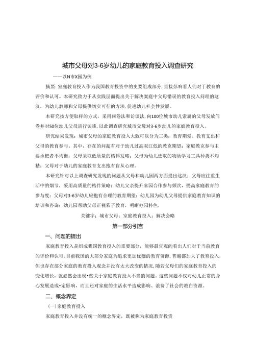 城市父母对36岁幼儿的家庭教育投入调查研究 论文.docx