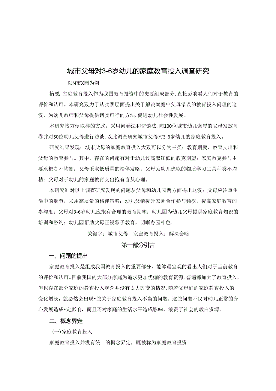 城市父母对36岁幼儿的家庭教育投入调查研究 论文.docx_第1页