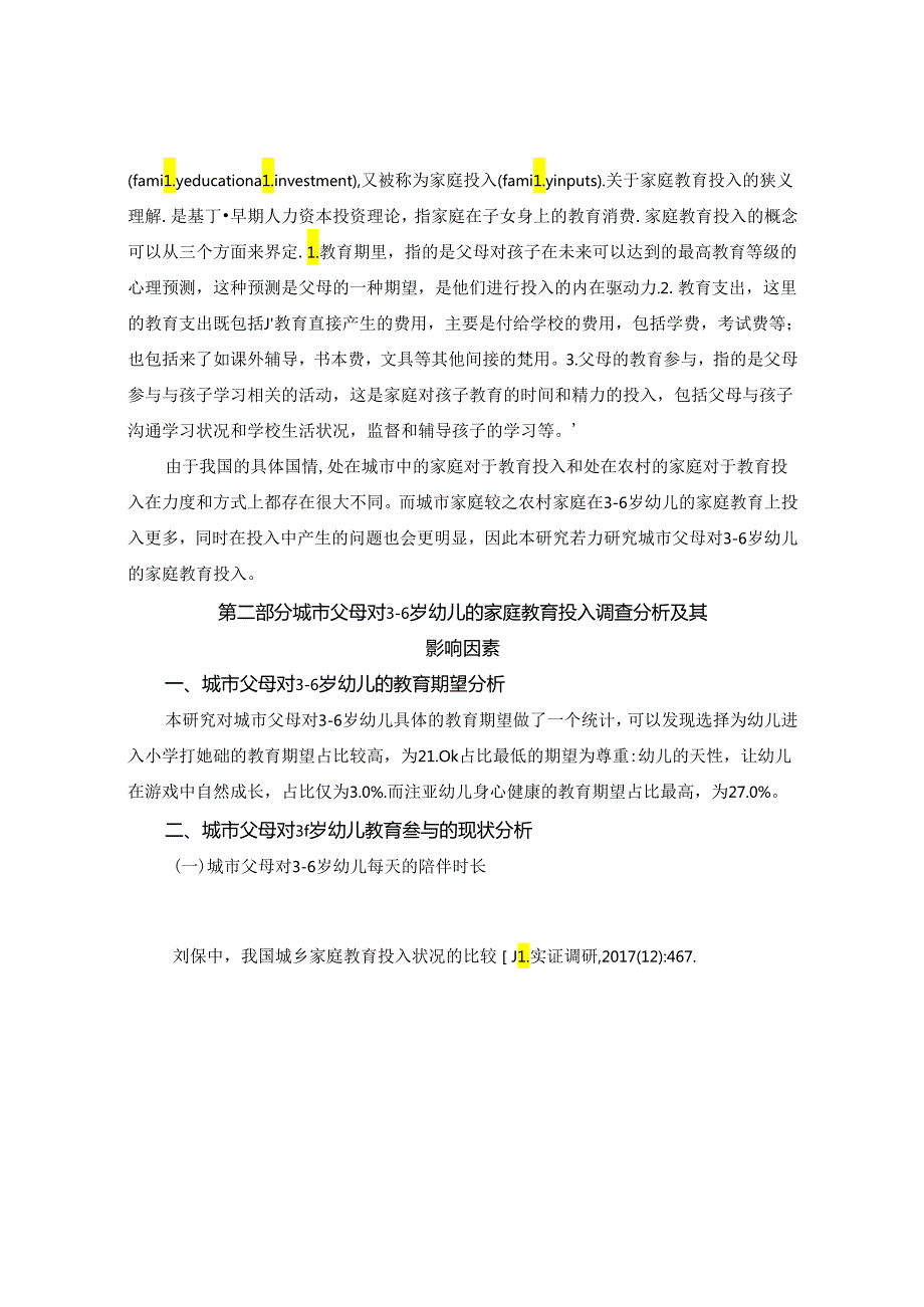 城市父母对36岁幼儿的家庭教育投入调查研究 论文.docx_第2页