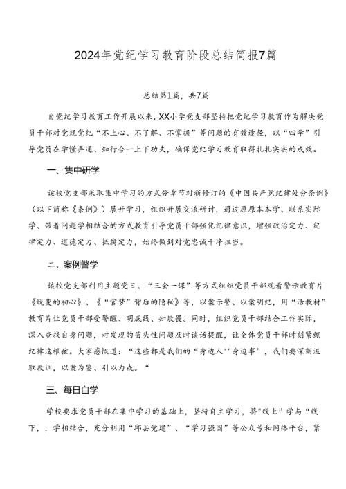 2024年党纪学习教育阶段总结简报7篇.docx