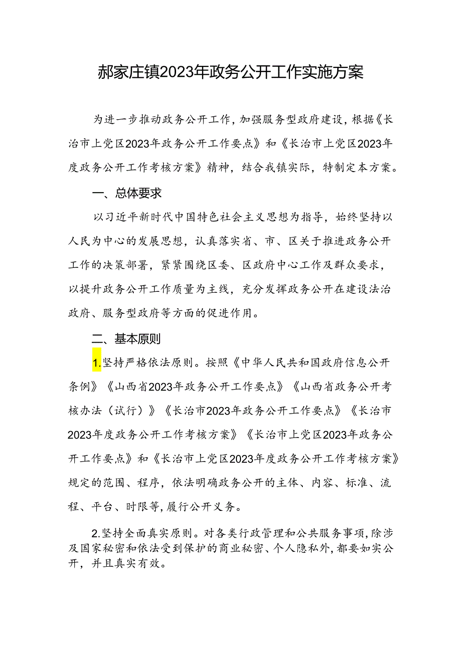 郝家庄镇2023年政务公开工作实施方案.docx_第1页