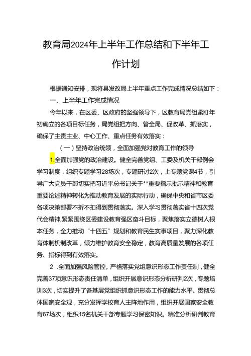 教育局2024年上半年工作总结和下半年工作计划(1).docx