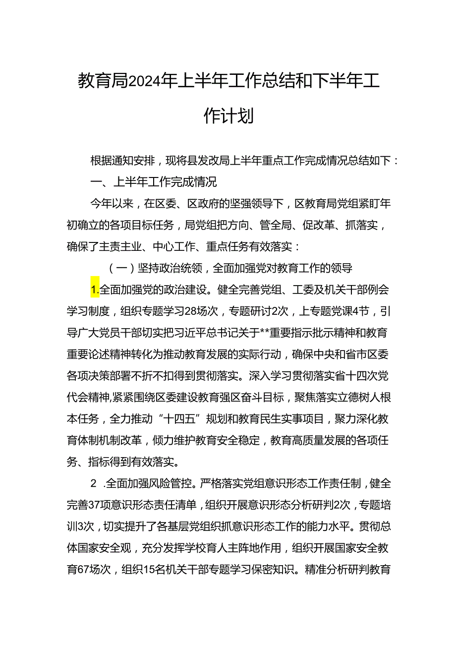教育局2024年上半年工作总结和下半年工作计划(1).docx_第1页