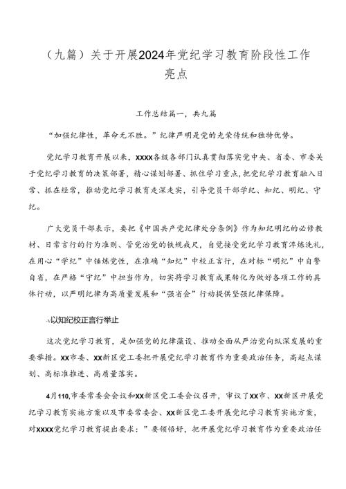 （九篇）关于开展2024年党纪学习教育阶段性工作亮点.docx