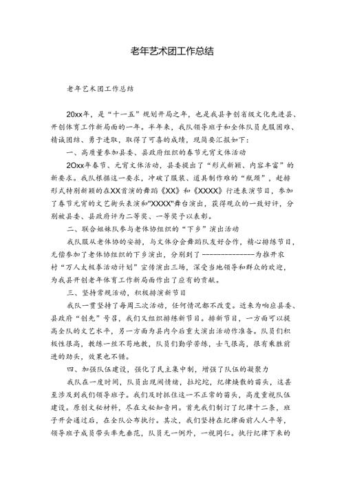 老年艺术团工作总结.docx