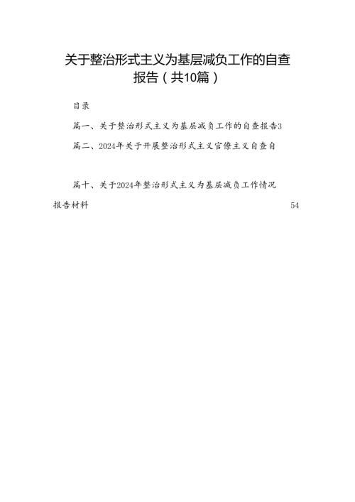 关于整治形式主义为基层减负工作的自查报告10篇供参考.docx