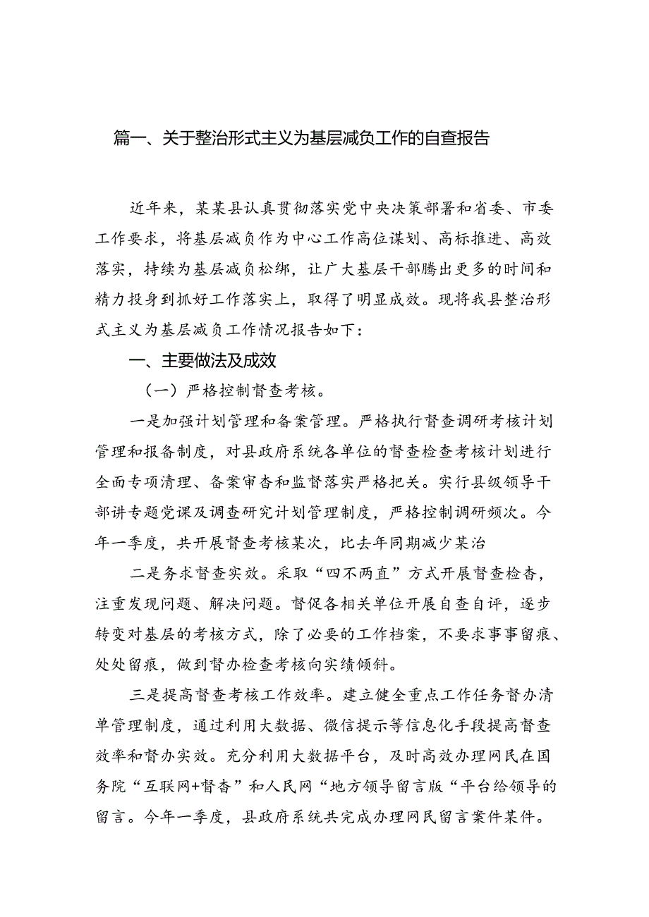 关于整治形式主义为基层减负工作的自查报告10篇供参考.docx_第2页
