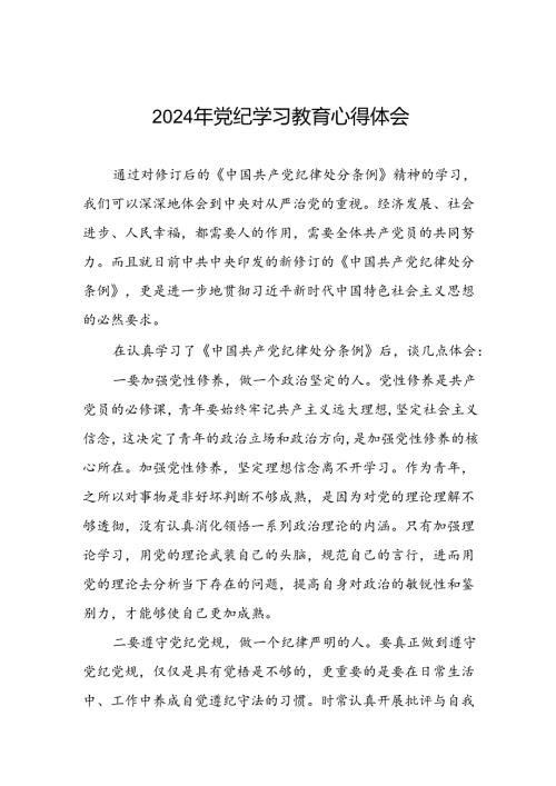 领导干部干部2024年党纪教育活动学习体会交流发言稿四篇.docx