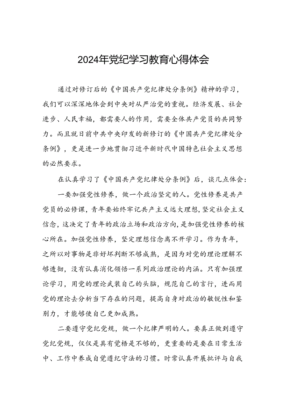领导干部干部2024年党纪教育活动学习体会交流发言稿四篇.docx_第1页