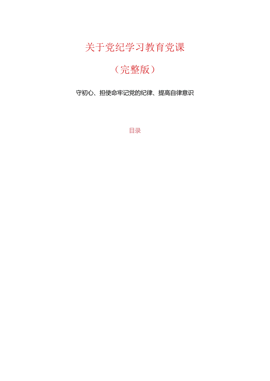 关于党纪学习教育党课（完整版）.docx_第1页