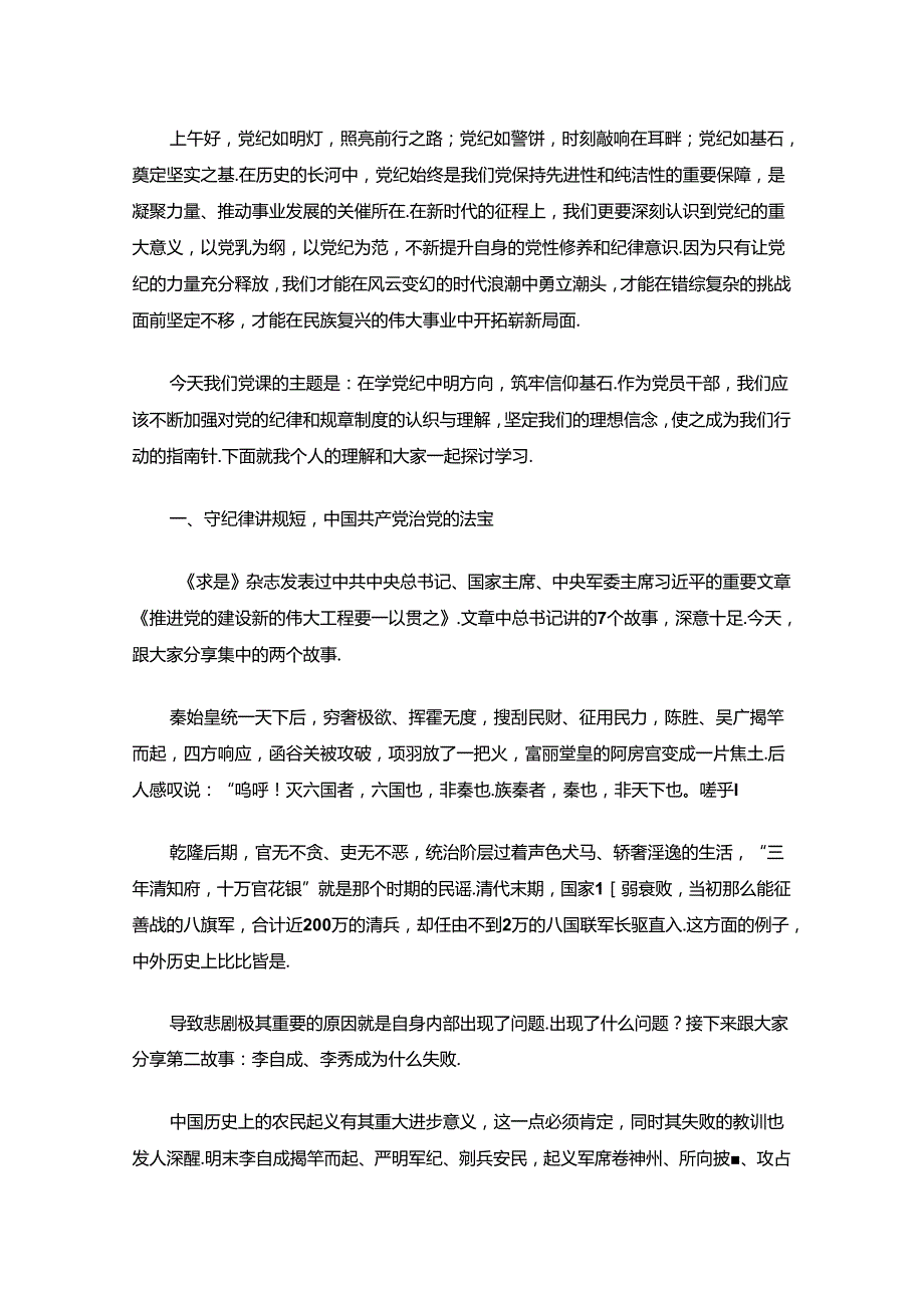 关于党纪学习教育党课（完整版）.docx_第2页