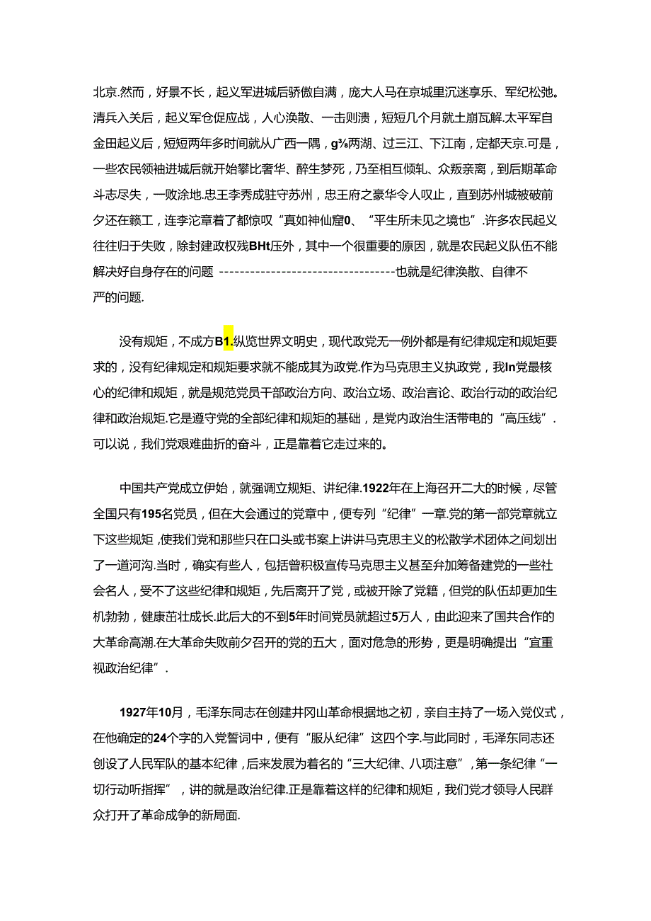 关于党纪学习教育党课（完整版）.docx_第3页