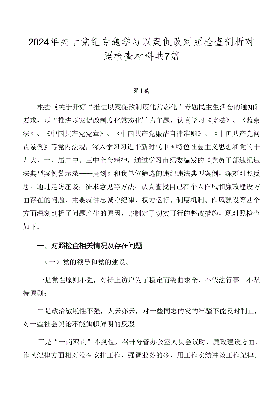 2024年关于党纪专题学习以案促改对照检查剖析对照检查材料共7篇.docx_第1页