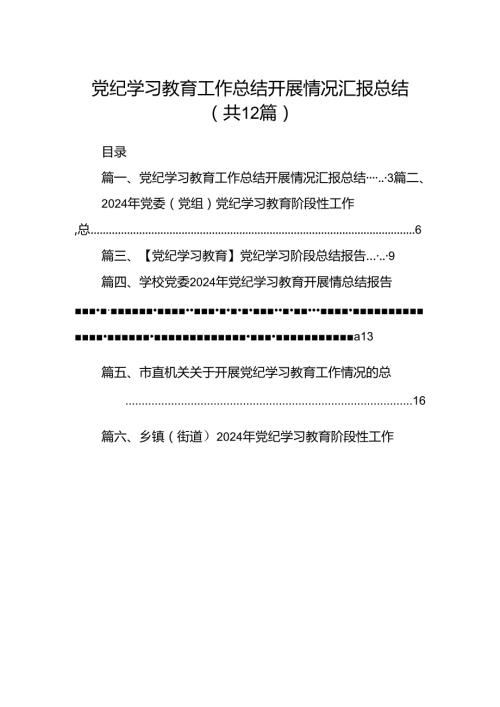 党纪学习教育工作总结开展情况汇报总结【12篇】.docx