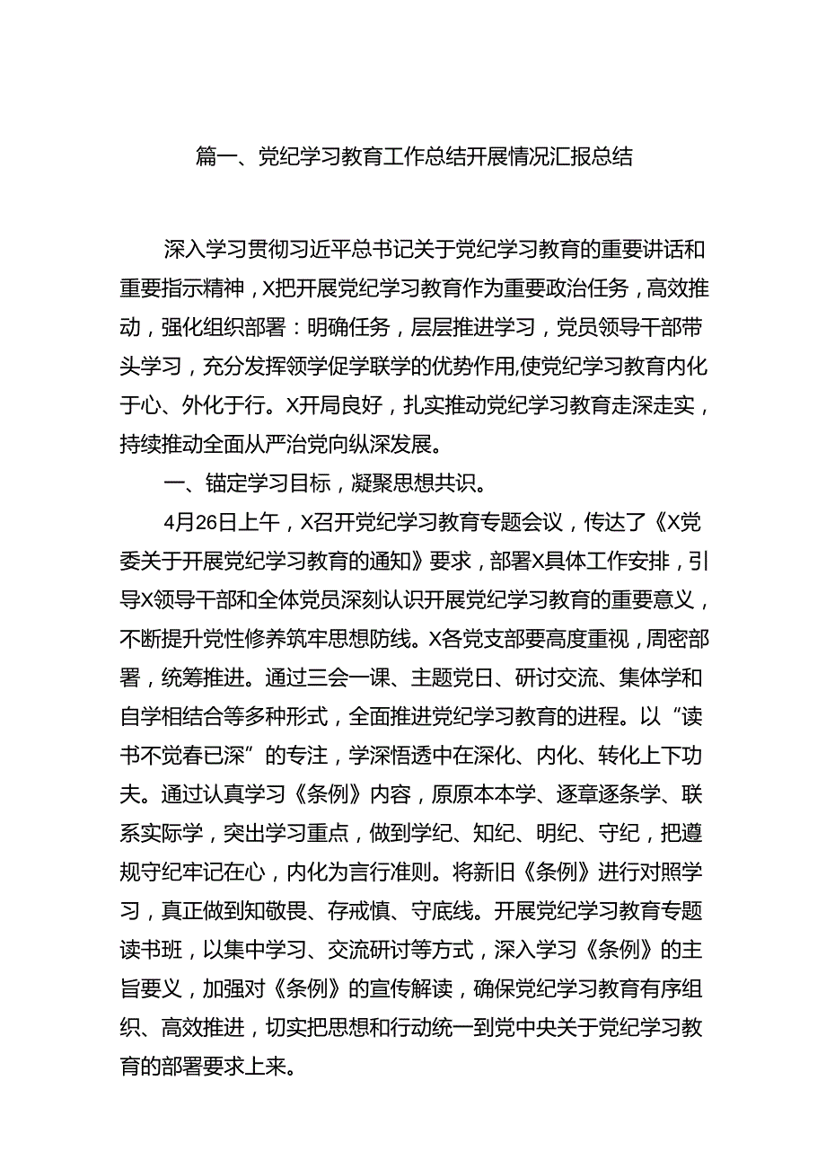 党纪学习教育工作总结开展情况汇报总结【12篇】.docx_第2页