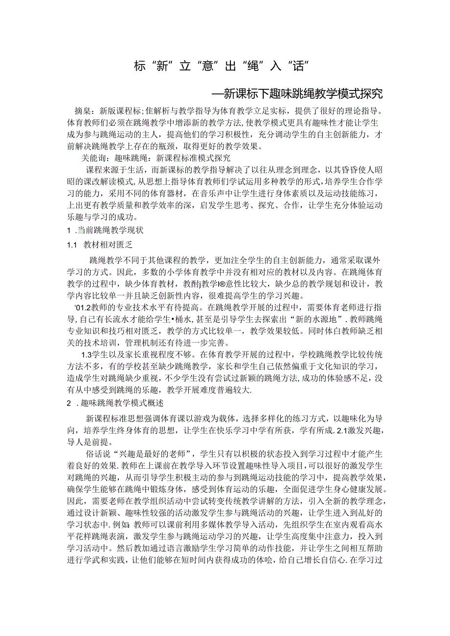 “标”新立“意” 出“绳”入“话” 论文.docx_第1页