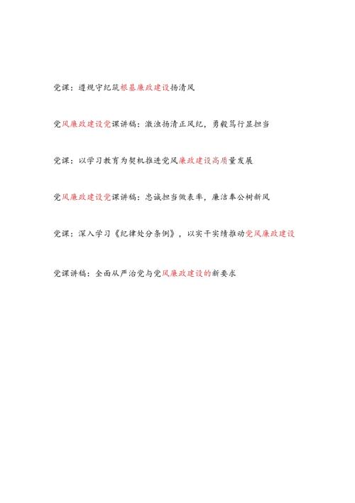 2024年第三季度党支部主题党日关于廉政建设专题党课讲稿6篇.docx