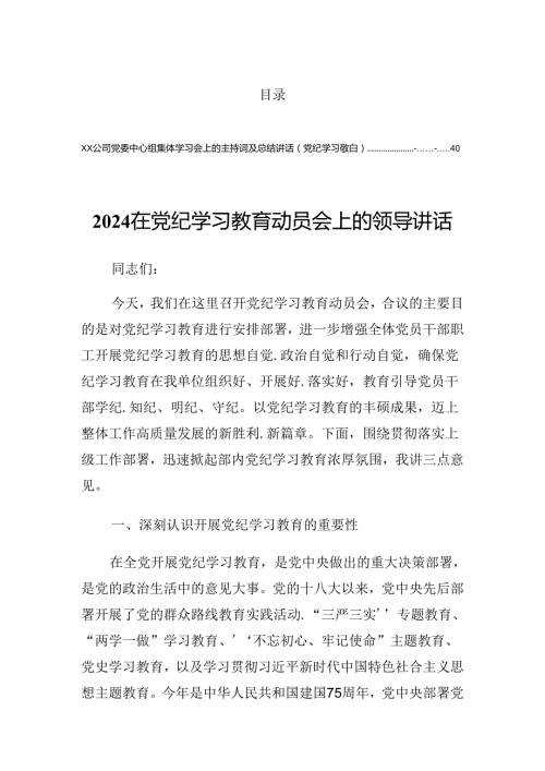 2024年党纪学习教育专题读书班的发言.docx