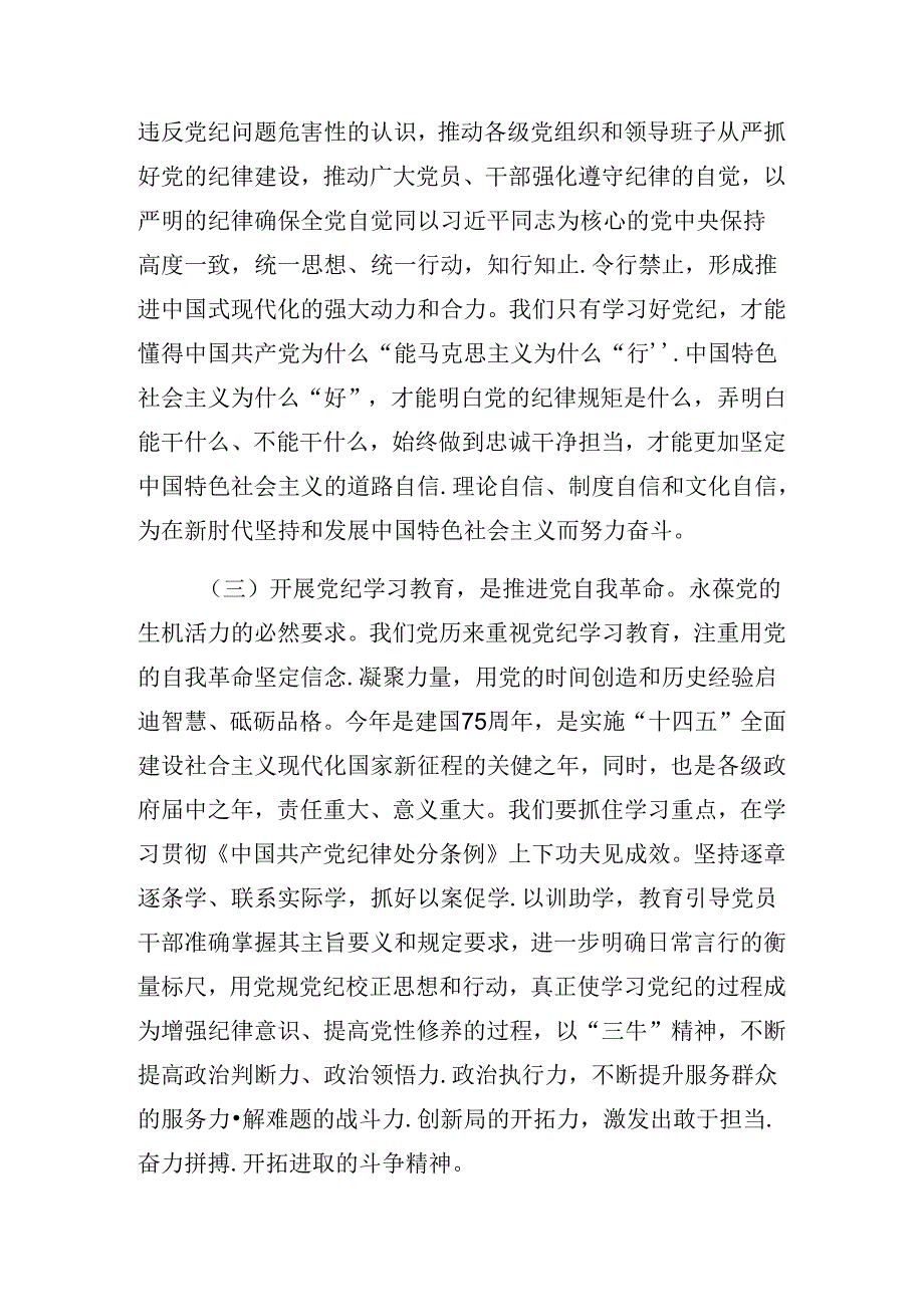 2024年党纪学习教育专题读书班的发言.docx_第3页
