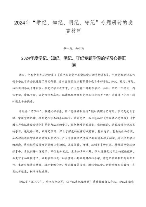 2024年“学纪、知纪、明纪、守纪”专题研讨的发言材料.docx