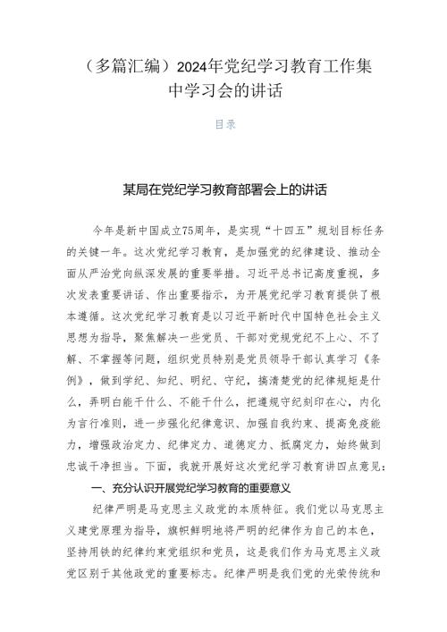 （多篇汇编）2024年党纪学习教育工作集中学习会的讲话.docx