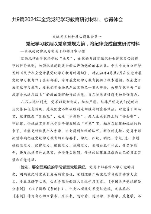 共9篇2024年全党党纪学习教育研讨材料、心得体会.docx