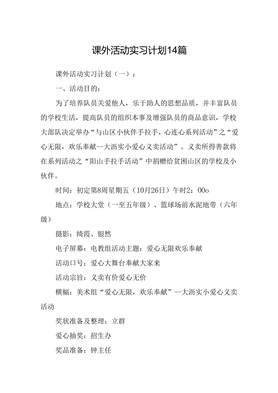 课外活动实习计划 14篇.docx_第1页