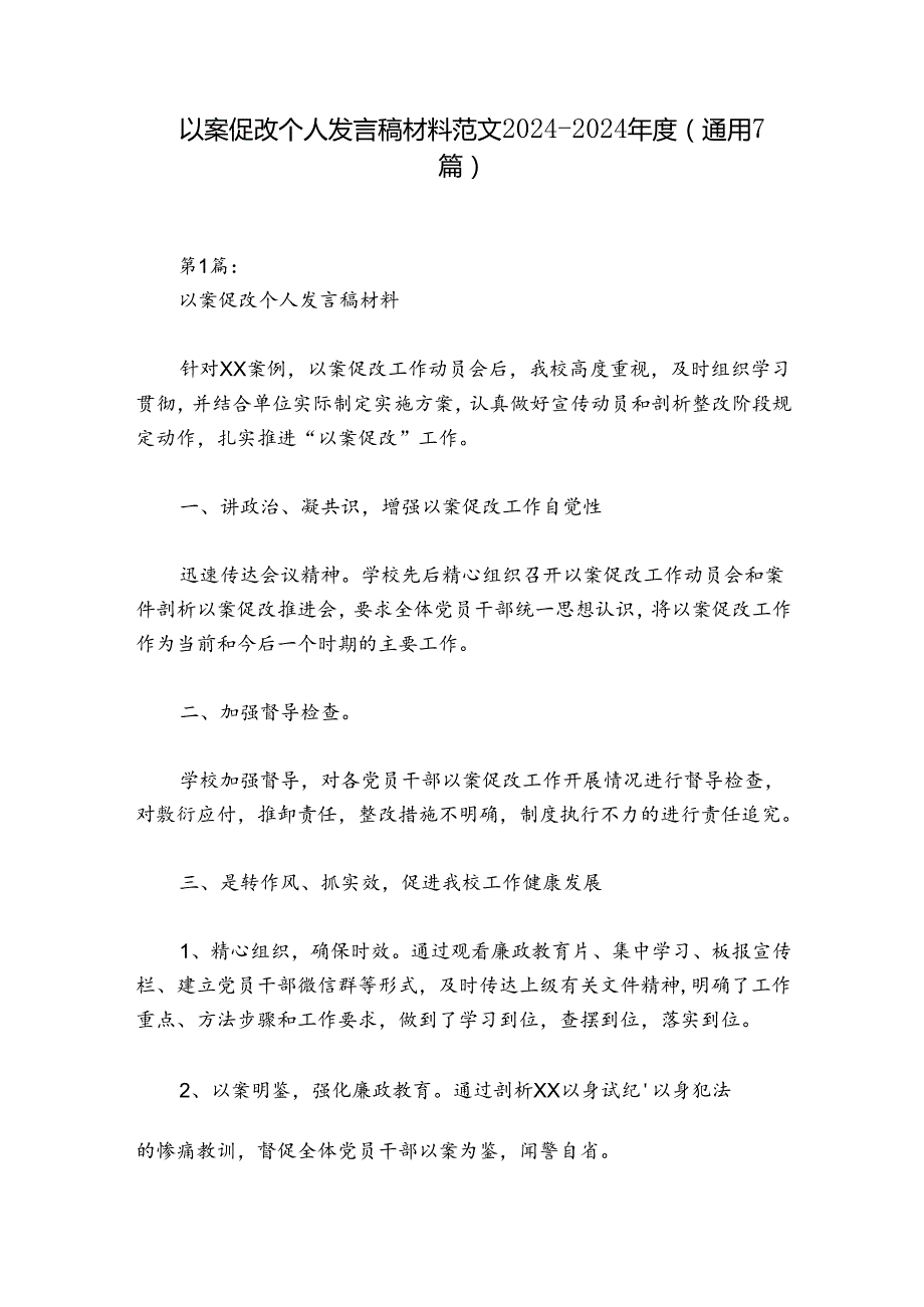 以案促改个人发言稿材料范文20242024(通用7篇).docx_第1页
