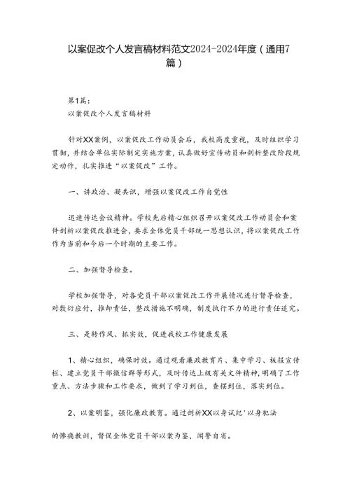 以案促改个人发言稿材料范文20242024(通用7篇).docx