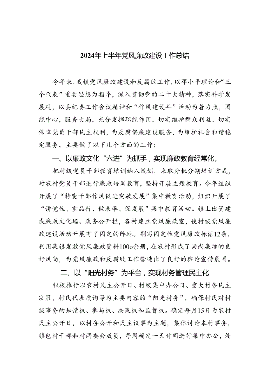 2024年上半年党风廉政建设工作总结6篇.docx_第1页