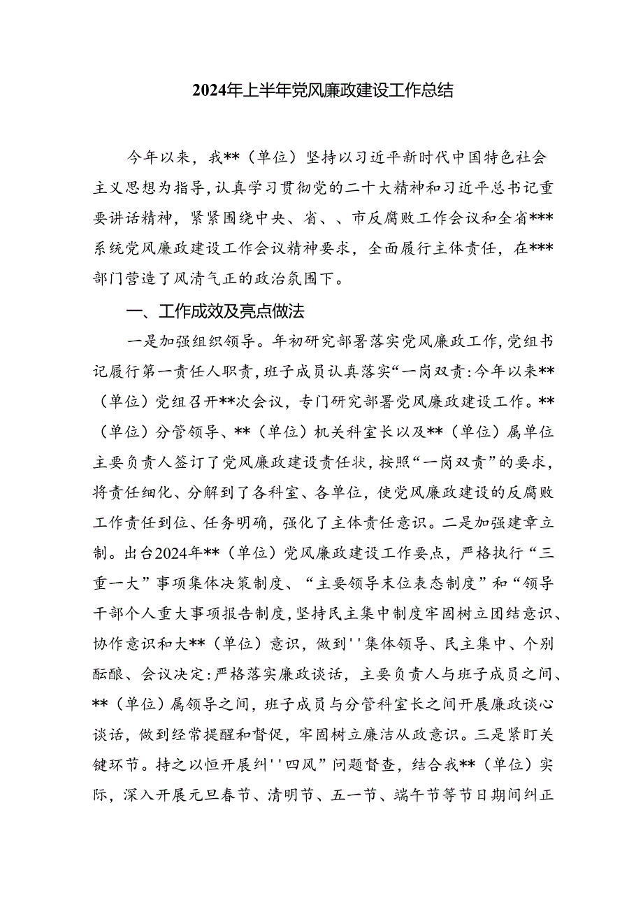 2024年上半年党风廉政建设工作总结6篇.docx_第3页