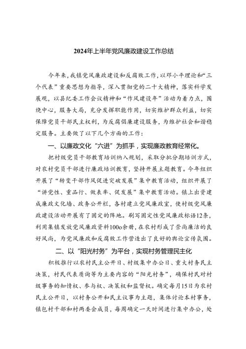 2024年上半年党风廉政建设工作总结6篇.docx