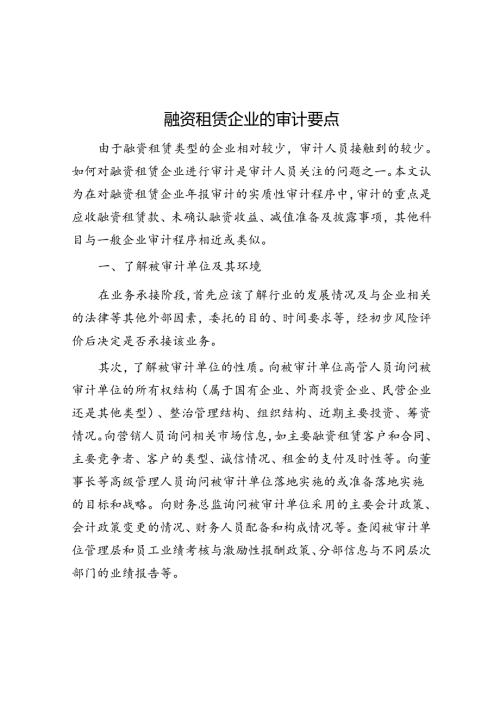 融资租赁企业的审计要点.docx