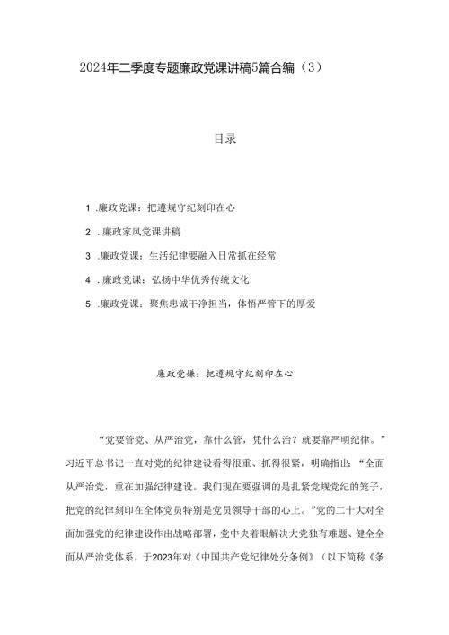 2024年二季度专题廉政党课讲稿5篇合编（3）.docx