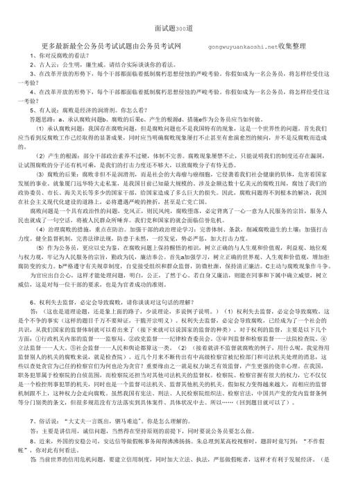 300道公务员面试试题及答案.docx